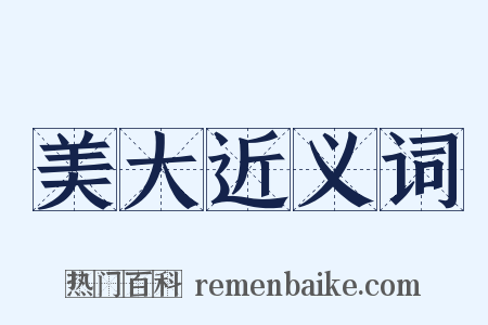 美大近义词是什么意思的图片